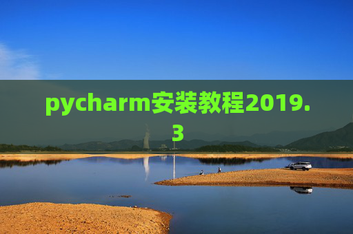 pycharm安装教程2019.3 pycharm安装教程2019.3